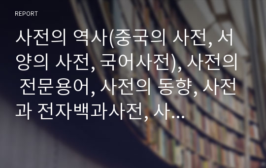 사전의 역사(중국의 사전, 서양의 사전, 국어사전), 사전의 전문용어, 사전의 동향, 사전과 전자백과사전, 사전과 동사활용사전, 사전과 국어사전 분석(사전, 국어사전, 전자백과사전, 동사활용사전, 전문용어)