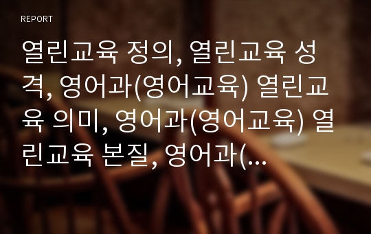 열린교육 정의, 열린교육 성격, 영어과(영어교육) 열린교육 의미, 영어과(영어교육) 열린교육 본질, 영어과(영어교육) 열린교육 절차, 영어과(영어교육) 열린교육의 운영, 영어과(영어교육) 열린교육의 유의점 분석