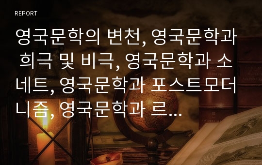 영국문학의 변천, 영국문학과 희극 및 비극, 영국문학과 소네트, 영국문학과 포스트모더니즘, 영국문학과 르네상스, 영국문학과 윌리엄 워즈워스, 중세 영국문학 분석(영국문학, 희극, 비극, 소네트, 중세 영국문학)