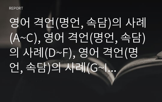 영어 격언(명언, 속담)의 사례(A~C), 영어 격언(명언, 속담)의 사례(D~F), 영어 격언(명언, 속담)의 사례(G~I), 영어 격언(명언, 속담)의 사례(J~M), 영어 격언(명언, 속담)의 사례(N~Z) 분석(격언, 명언, 속담)