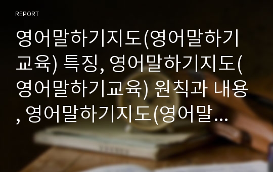 영어말하기지도(영어말하기교육) 특징, 영어말하기지도(영어말하기교육) 원칙과 내용, 영어말하기지도(영어말하기교육)와 의사소통중심학습, 신문활용학습(NIE), 영어말하기지도(영어말하기교육) 사례와 과제 분석