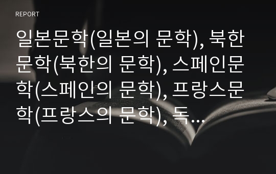 일본문학(일본의 문학), 북한문학(북한의 문학), 스페인문학(스페인의 문학), 프랑스문학(프랑스의 문학), 독일문학(독일의 문학), 포르투갈문학(포르투갈의 문학), 동유럽문학(동유럽의 문학) 분석(문학)