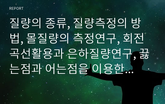 질량의 종류, 질량측정의 방법, 몰질량의 측정연구, 회전곡선활용과 은하질량연구, 끓는점과 어는점을 이용한 분자의 질량측정연구, 용수철을 이용한 부가질량측정연구 분석(질량, 질량측정, 몰질량, 분자질량)