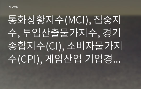 통화상황지수(MCI), 집중지수, 투입산출물가지수, 경기종합지수(CI), 소비자물가지수(CPI), 게임산업 기업경기실사지수(BSI), 인터넷쇼핑몰 기업경기실사지수(BSI), 다우존스 주가지수, 빅맥지수 분석