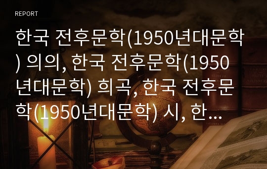 한국 전후문학(1950년대문학) 의의, 한국 전후문학(1950년대문학) 희곡, 한국 전후문학(1950년대문학) 시, 한국 전후문학(1950년대문학) 소설, 한국 전후문학(1950년대문학) 소설 오발탄, 한국 전후문학 비평 분석