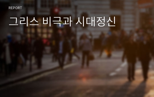 그리스 비극과 시대정신