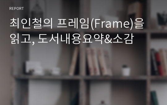 최인철의 프레임(Frame)을 읽고, 도서내용요약&amp;소감