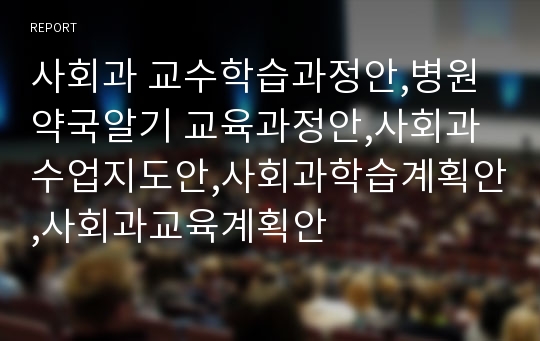 사회과 교수학습과정안,병원약국알기 교육과정안,사회과수업지도안,사회과학습계획안,사회과교육계획안