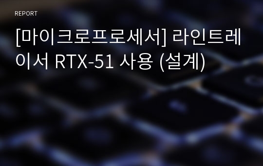[마이크로프로세서] 라인트레이서 RTX-51 사용 (설계)