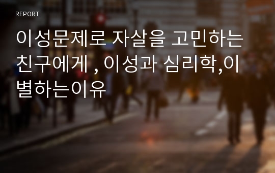 이성문제로 자살을 고민하는친구에게 , 이성과 심리학,이별하는이유