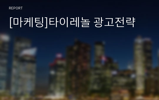 [마케팅]타이레놀 광고전략