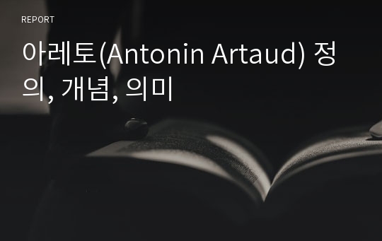 아레토(Antonin Artaud) 정의, 개념, 의미