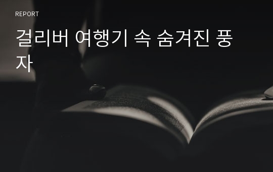 걸리버 여행기 속 숨겨진 풍자