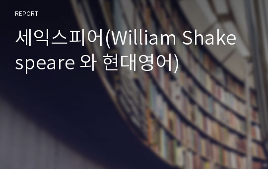 세익스피어(William Shakespeare 와 현대영어)