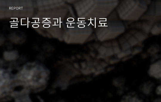 골다공증과 운동치료