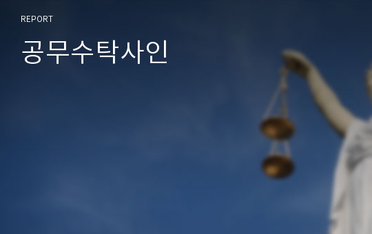 공무수탁사인