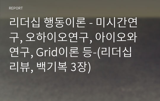 리더십 행동이론 - 미시간연구, 오하이오연구, 아이오와연구, Grid이론 등-(리더십 리뷰, 백기복 3장)