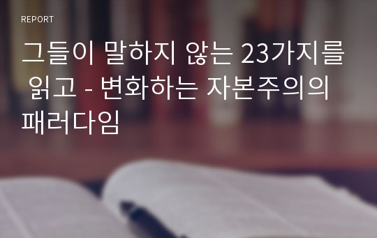 그들이 말하지 않는 23가지를 읽고 - 변화하는 자본주의의 패러다임