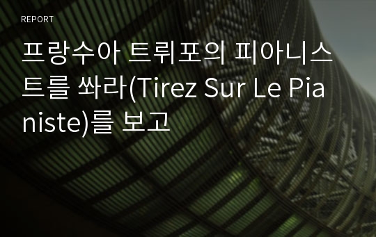 프랑수아 트뤼포의 피아니스트를 쏴라(Tirez Sur Le Pianiste)를 보고