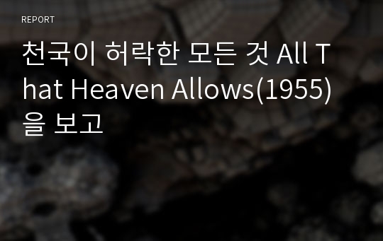 천국이 허락한 모든 것 All That Heaven Allows(1955)을 보고