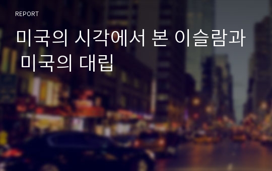 미국의 시각에서 본 이슬람과 미국의 대립