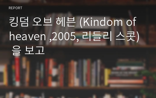 킹덤 오브 헤븐 (Kindom of heaven ,2005, 리들리 스콧) 을 보고