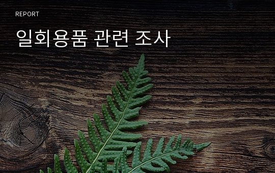 일회용품 관련 조사