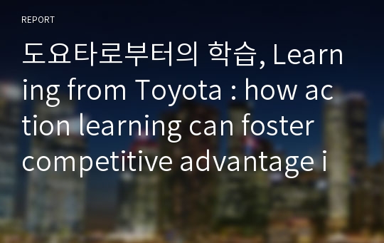 도요타로부터의 학습, Learning from Toyota : how action learning can foster competitive advantage in new product development