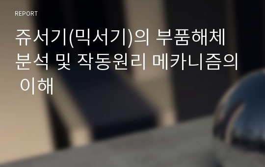 쥬서기(믹서기)의 부품해체 분석 및 작동원리 메카니즘의 이해