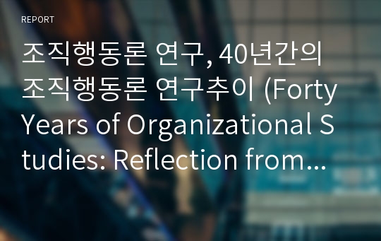 조직행동론 연구, 40년간의 조직행동론 연구추이 (Forty Years of Organizational Studies: Reflection from a Micro Perspective)