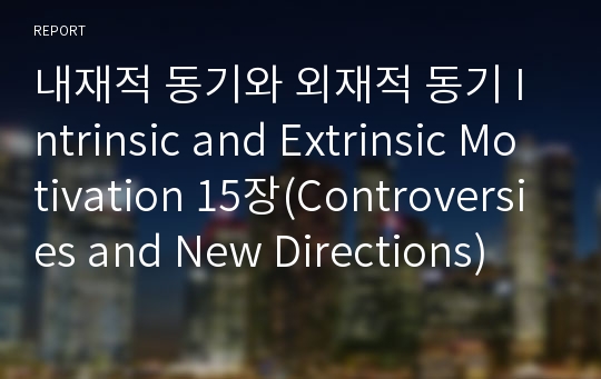 내재적 동기와 외재적 동기 Intrinsic and Extrinsic Motivation 15장(Controversies and New Directions) 정리