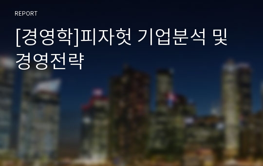 [경영학]피자헛 기업분석 및 경영전략