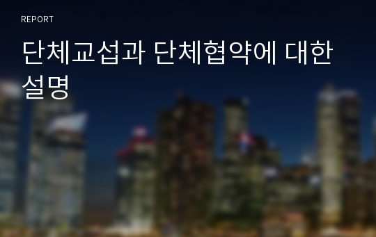 단체교섭과 단체협약에 대한 설명