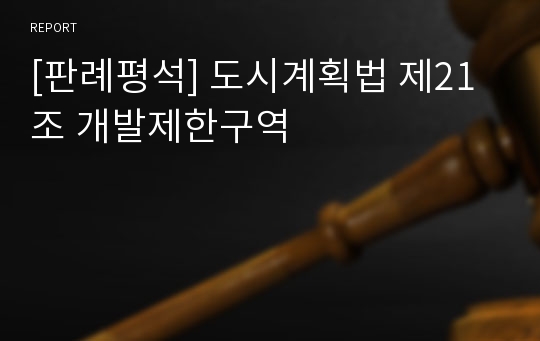 [판례평석] 도시계획법 제21조 개발제한구역