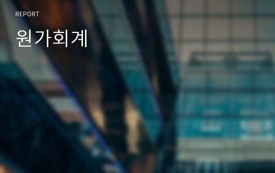 원가회계