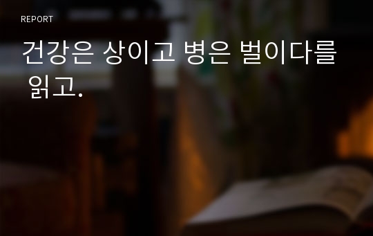 건강은 상이고 병은 벌이다를 읽고.