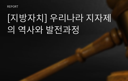 [지방자치] 우리나라 지자제의 역사와 발전과정