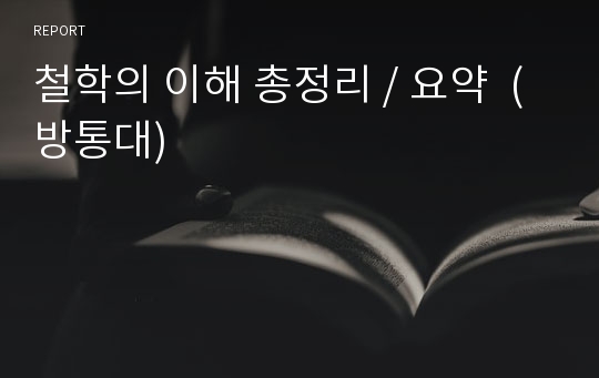 철학의 이해 총정리 / 요약  (방통대)