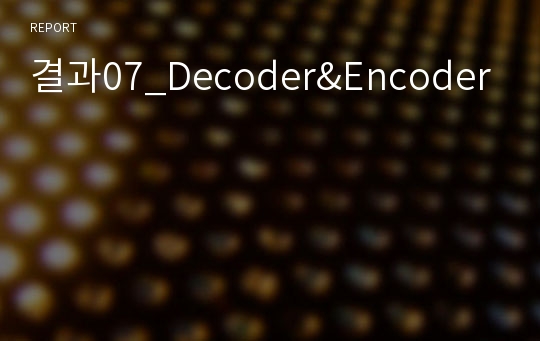 결과07_Decoder&amp;Encoder