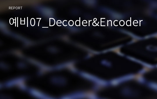 예비07_Decoder&amp;Encoder