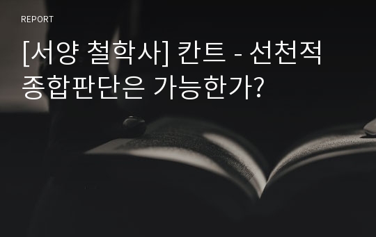 [서양 철학사] 칸트 - 선천적 종합판단은 가능한가?