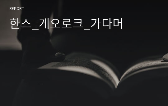 한스_게오로크_가다머