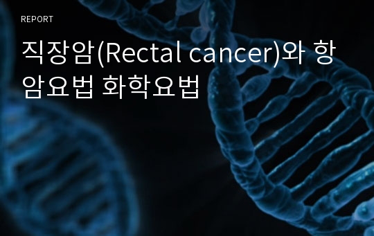 직장암(Rectal cancer)와 항암요법 화학요법