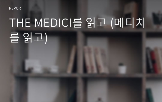 THE MEDICI를 읽고 (메디치를 읽고)