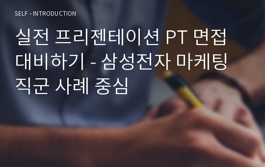 실전 프리젠테이션 PT 면접 대비하기 - 삼성전자 마케팅 직군 사례 중심