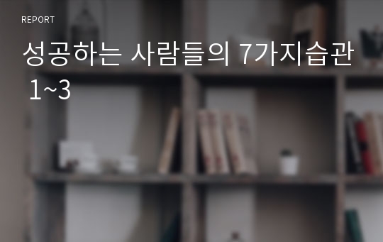 성공하는 사람들의 7가지습관 1~3