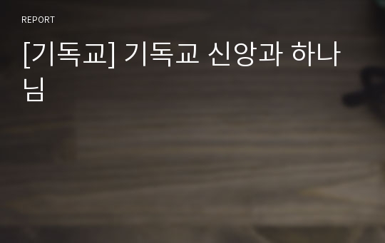 [기독교] 기독교 신앙과 하나님