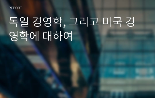 독일 경영학, 그리고 미국 경영학에 대하여