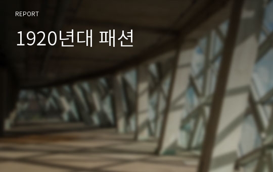 1920년대 패션