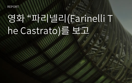 영화 “파리넬리(Farinelli The Castrato)를 보고